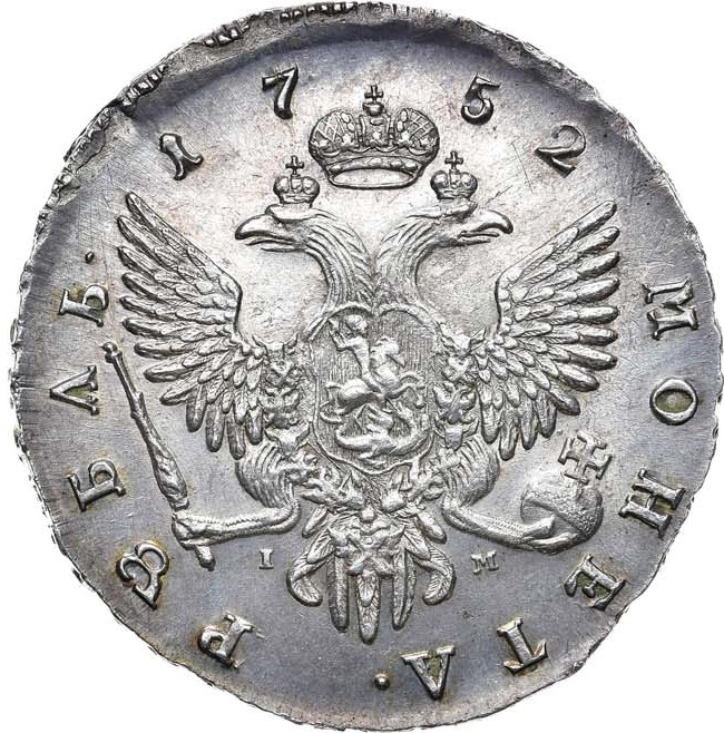 1 рубль 1752 года