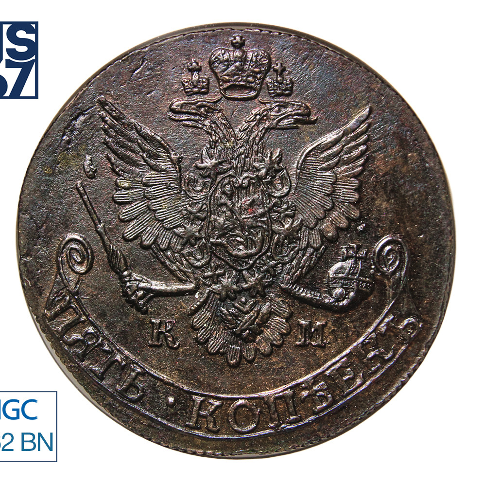 5 копеек 1781 года