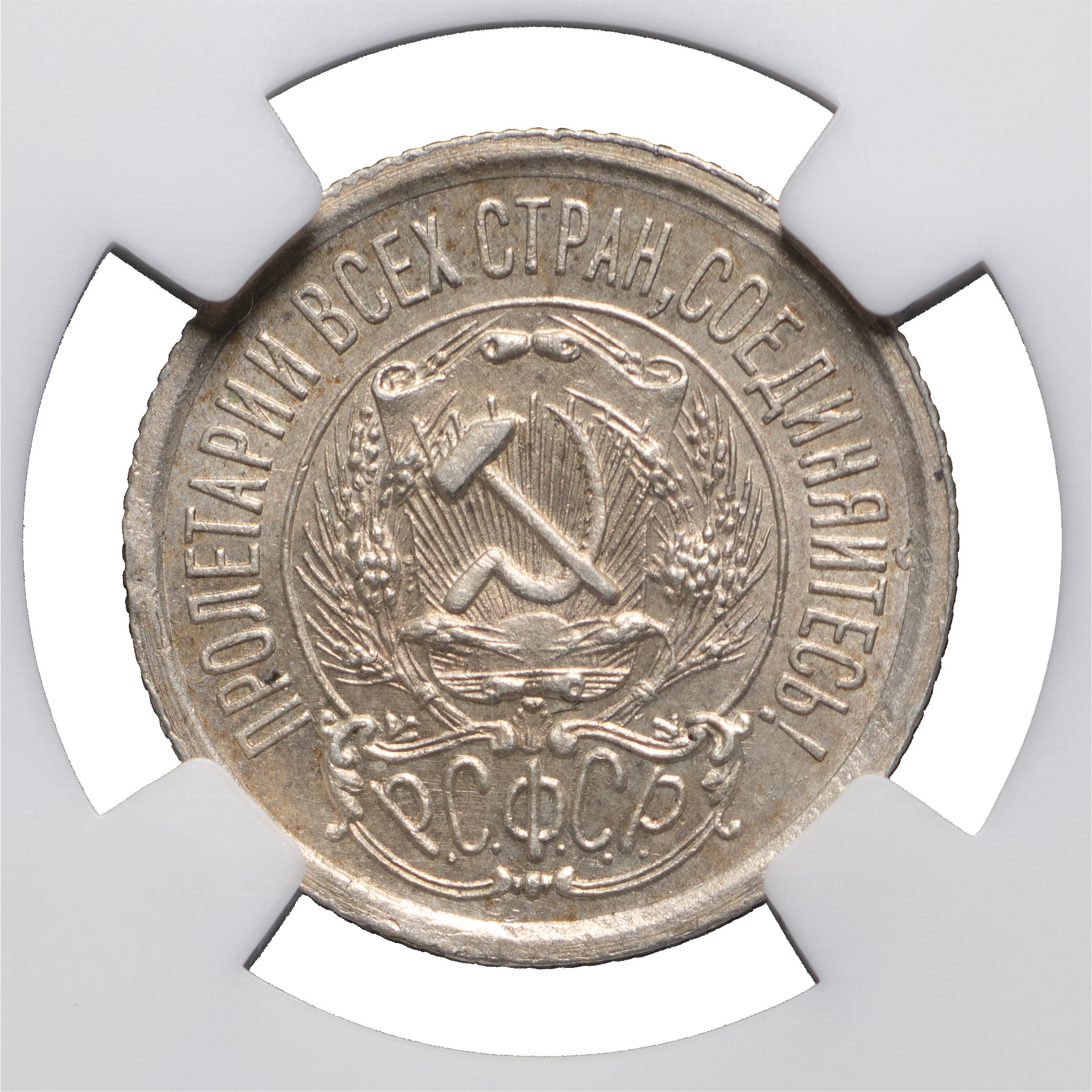15 копеек 1923 года РСФСР