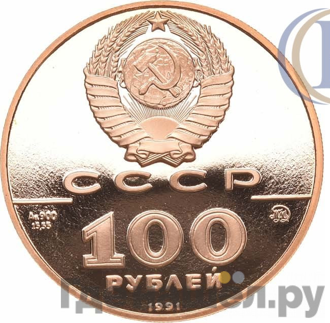 100 рублей 1991 года ММД 500-летие единого Русского государства Л.Н. Толстой