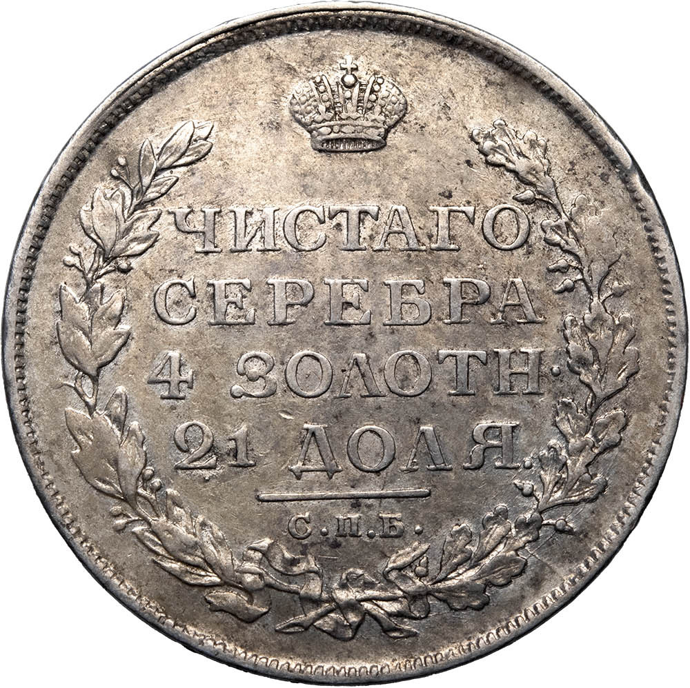 1 рубль 1813 года