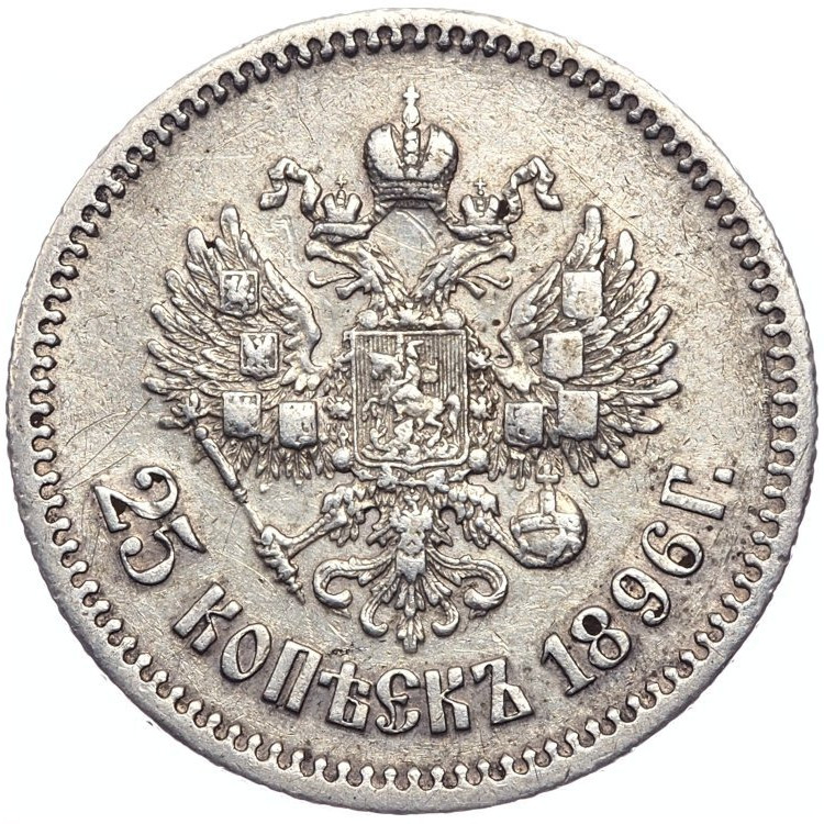 25 копеек 1896 года