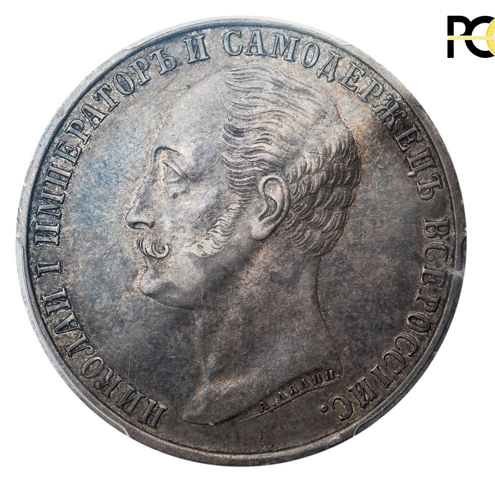 1 рубль 1859 года Николай I на коне