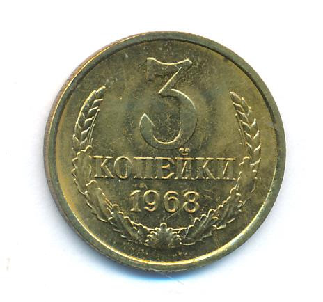 3 копейки 1968 года