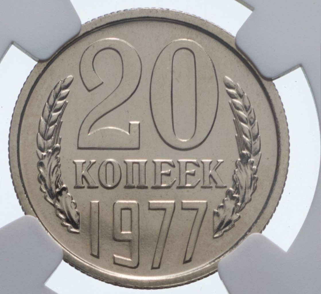 20 копеек 1977 года