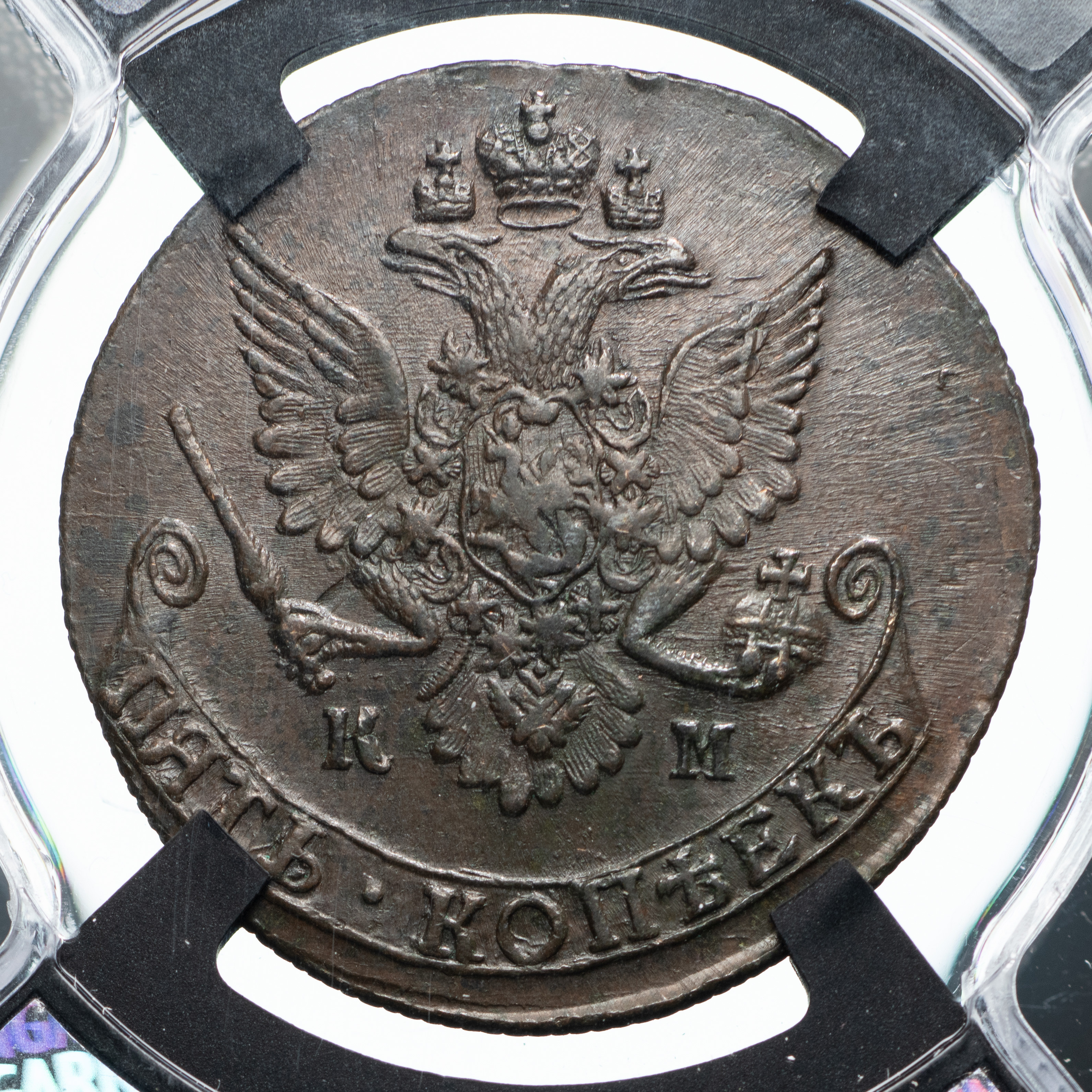 5 копеек 1782 года