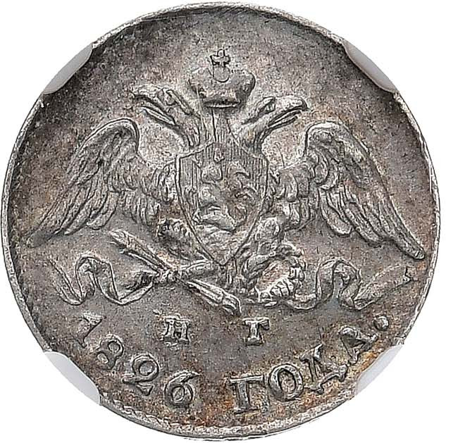 5 копеек 1826 года