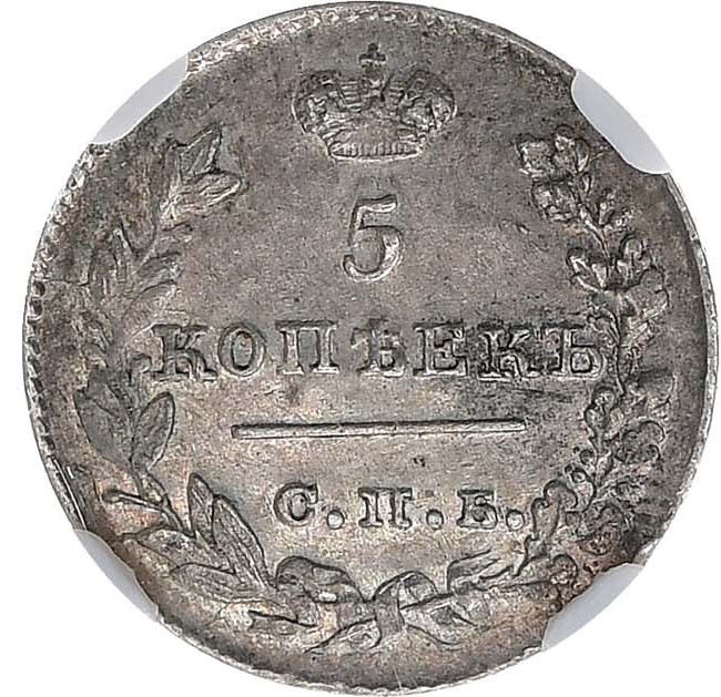 5 копеек 1826 года
