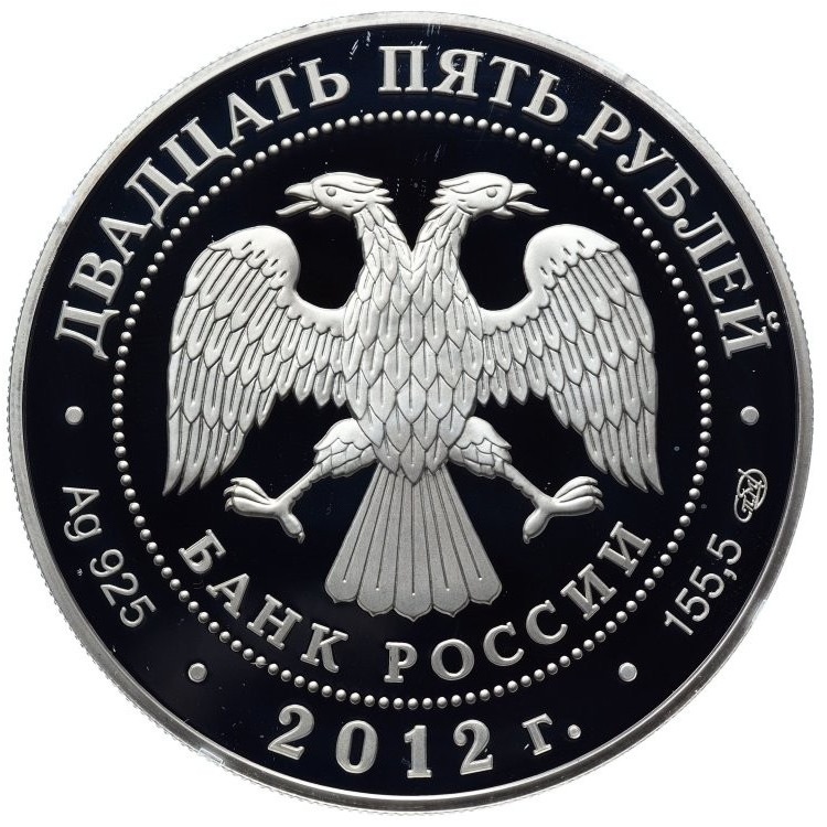 25 рублей 2012 года СПМД Отечественная война 1812 года - Войска