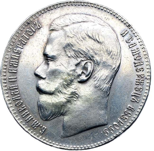 1 рубль 1899 года