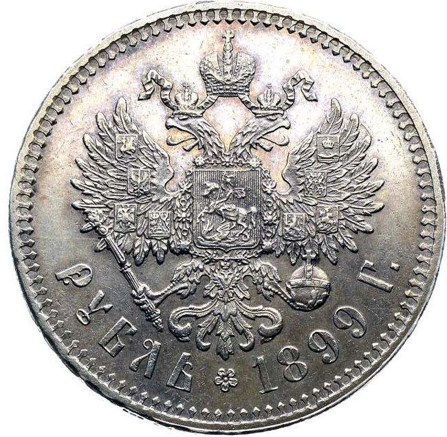 1 рубль 1899 года