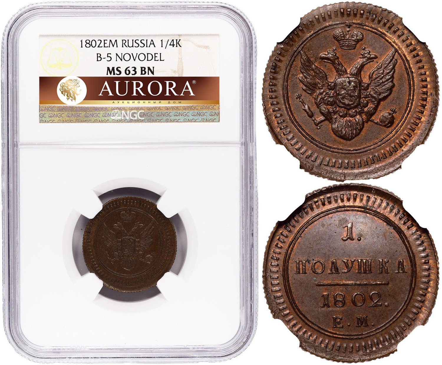 Полушка 1802 года