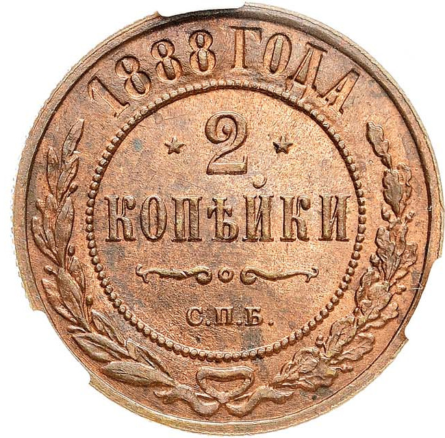 2 копейки 1888 года СПБ