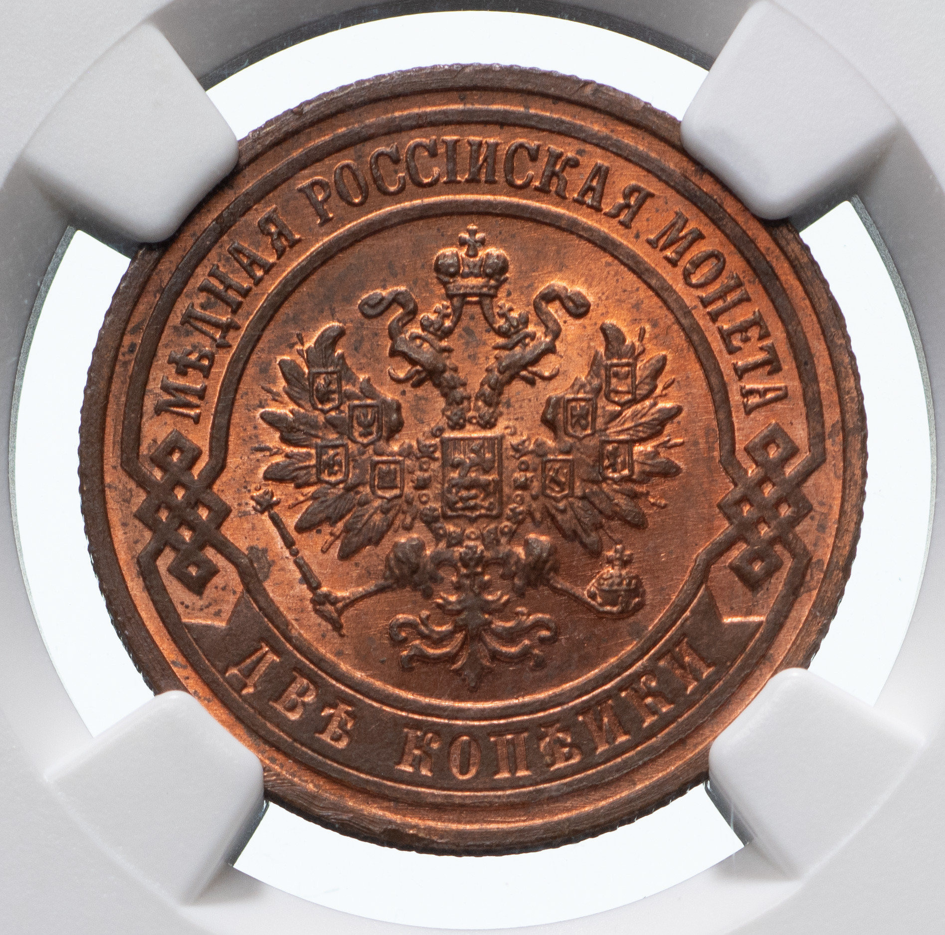 2 копейки 1903 года СПБ