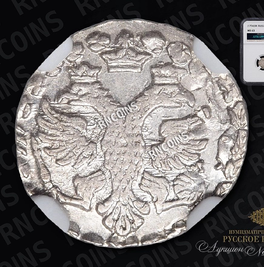 Алтынник 1704 года