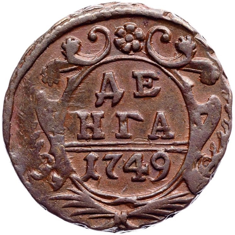 Денга 1749 года