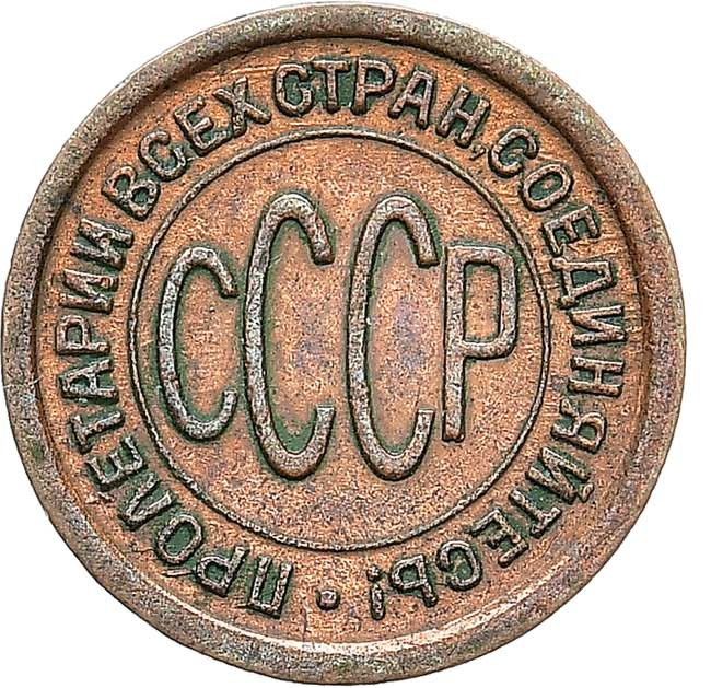 Полкопейки 1925 года