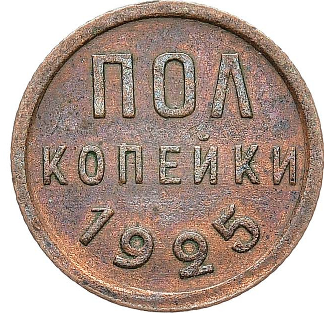 Полкопейки 1925 года