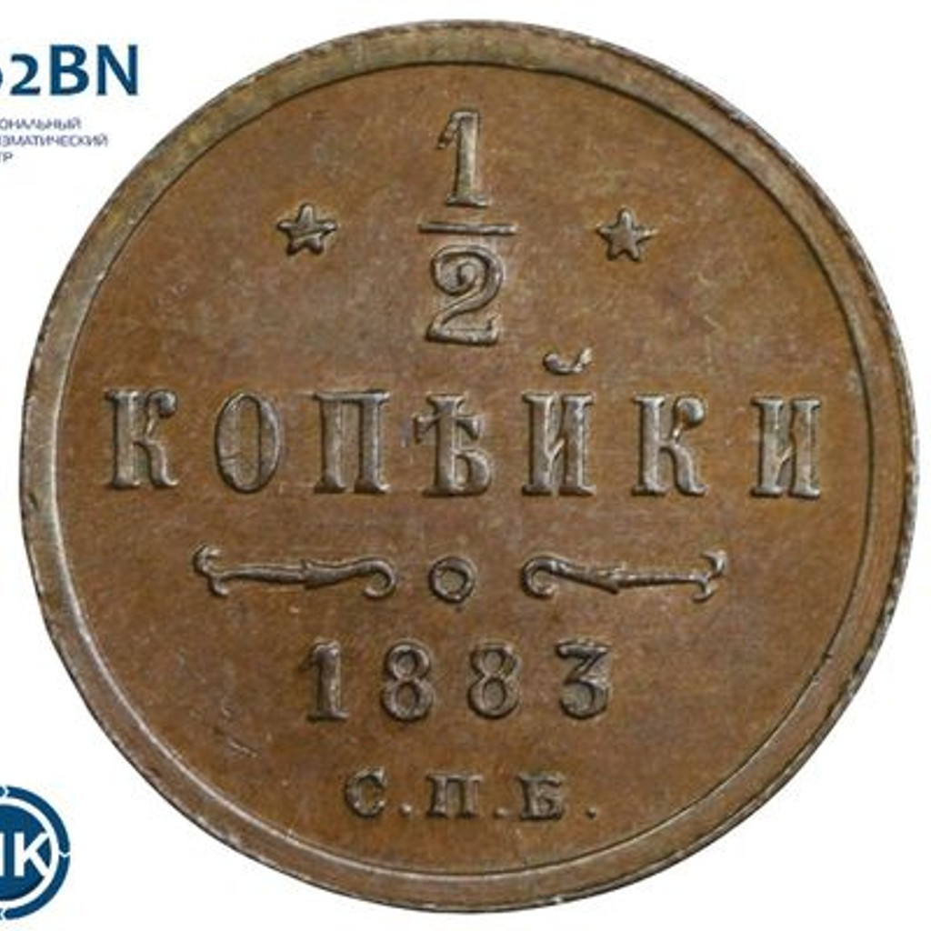 1/2 копейки 1883 года СПБ