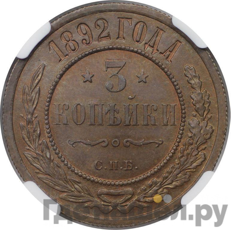 3 копейки 1892 года СПБ