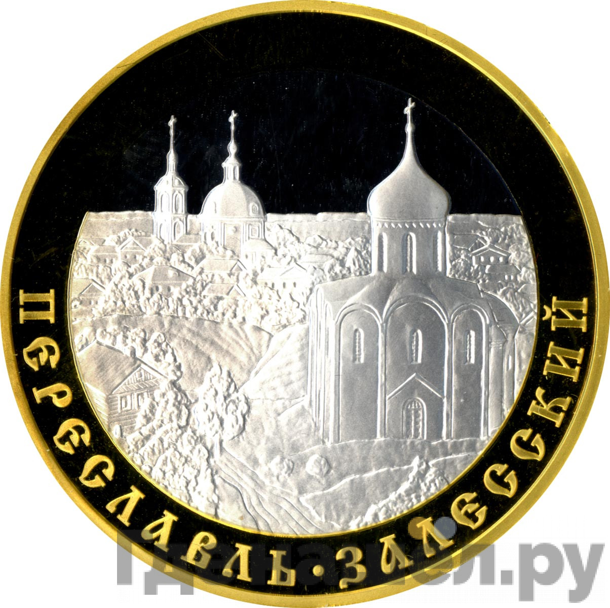 100 рублей 2008 года ММД Золотое кольцо России Переславль-Залесский
