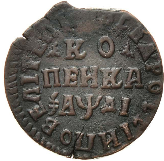 1 копейка 1714 года