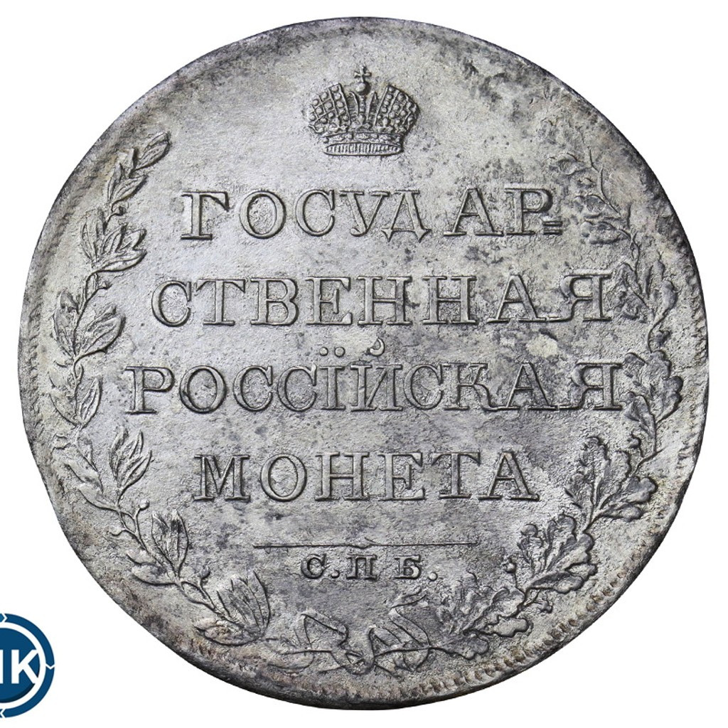 1 рубль 1809 года