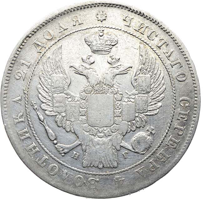 1 рубль 1836 года