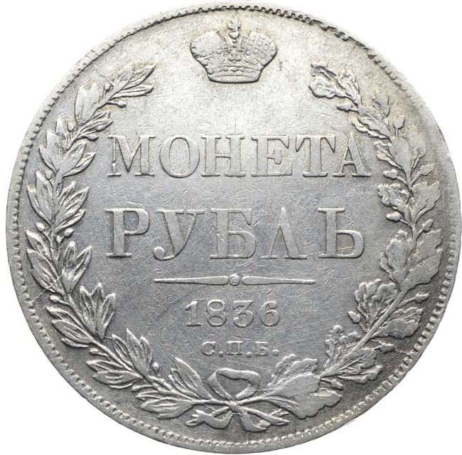 1 рубль 1836 года