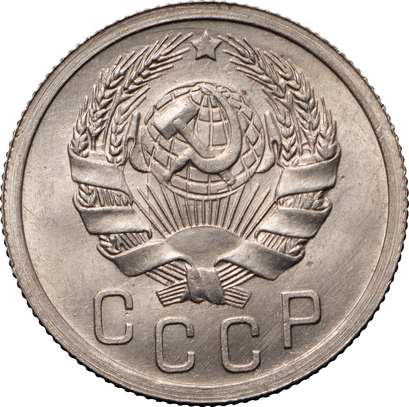 15 копеек 1936 года