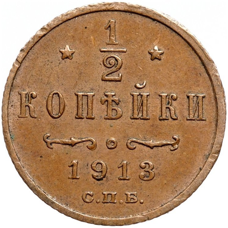 1/2 копейки 1913 года СПБ