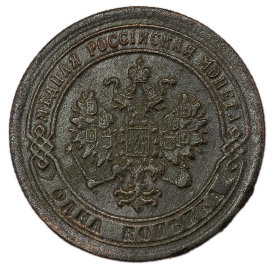 1 копейка 1868 года