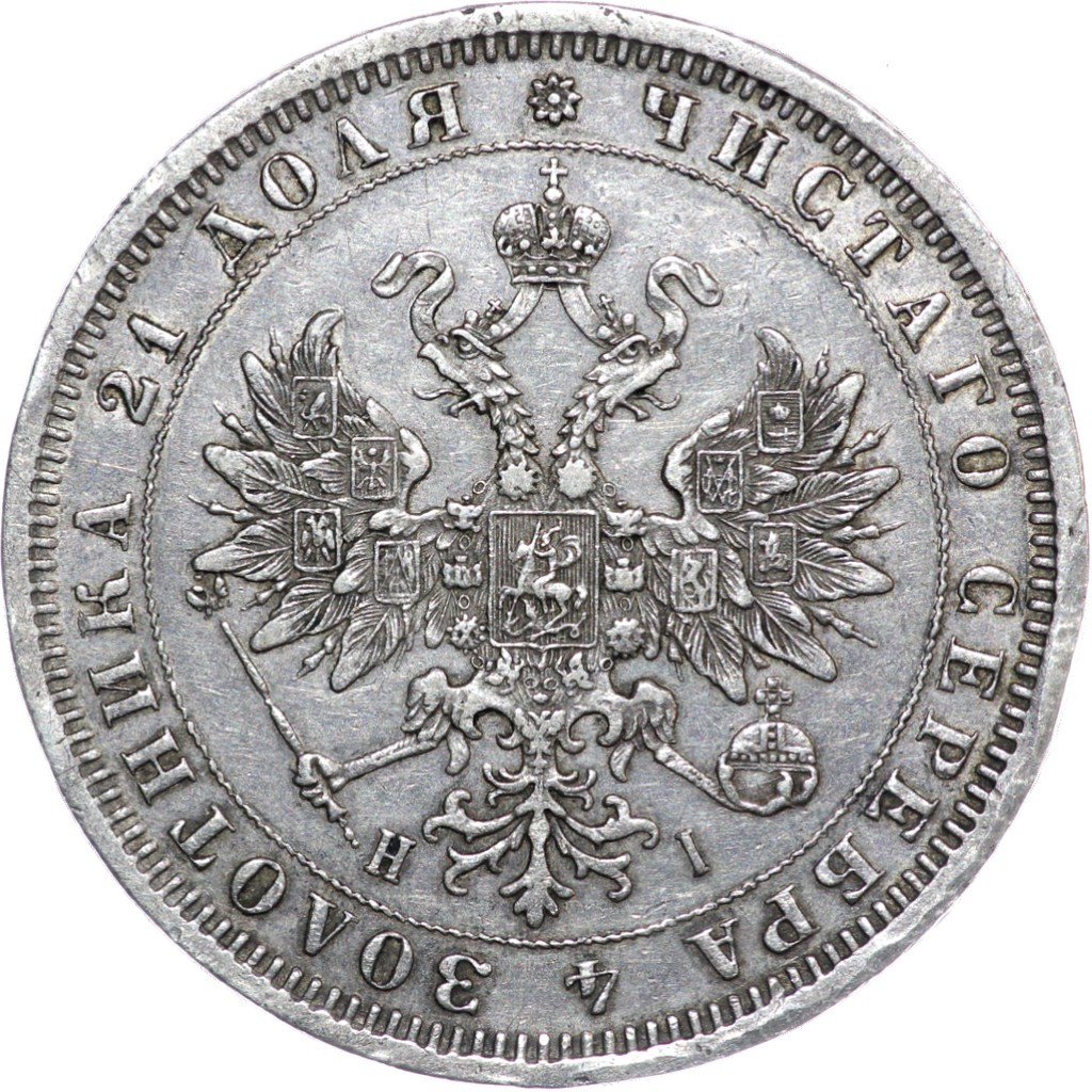 1 рубль 1875 года СПБ НI