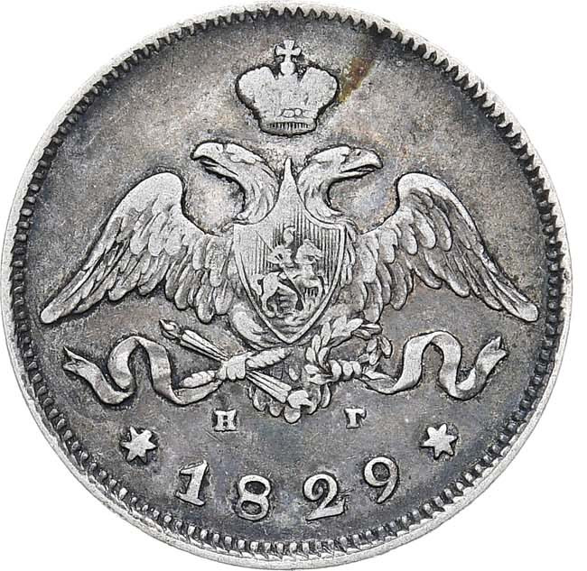 25 копеек 1829 года СПБ НГ