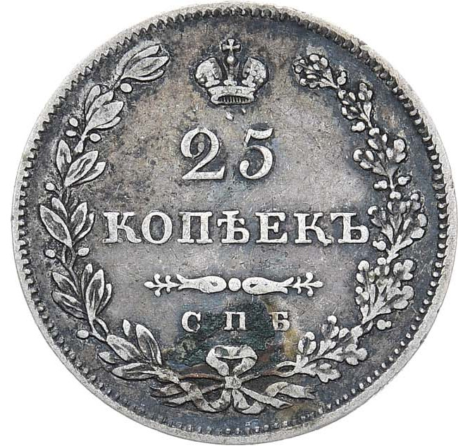 25 копеек 1829 года СПБ НГ