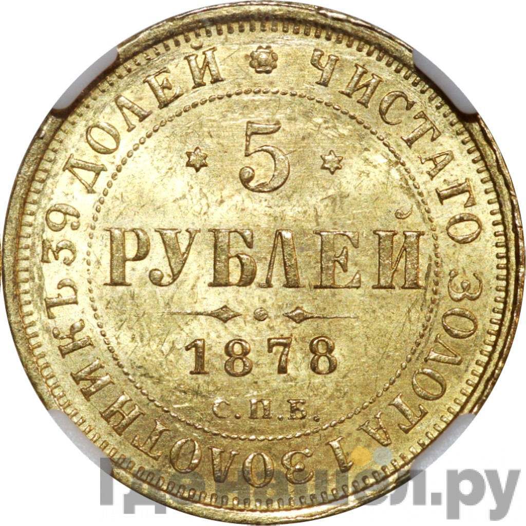 5 рублей 1878 года СПБ НФ