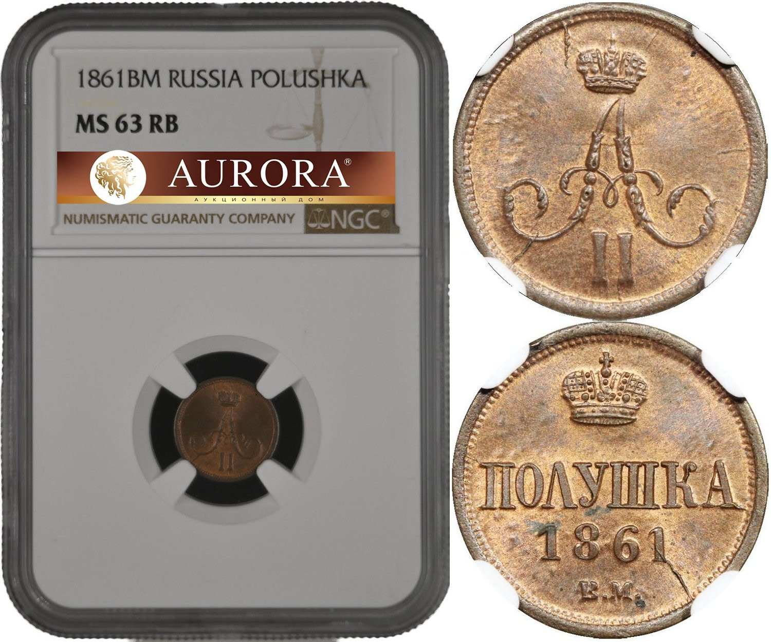 Полушка 1861 года
