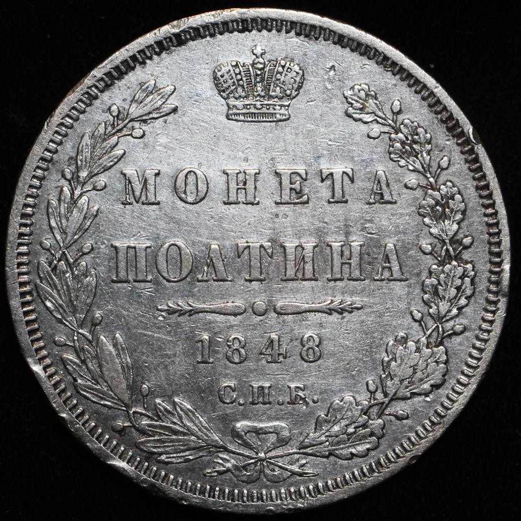 Полтина 1848 года СПБ ПА