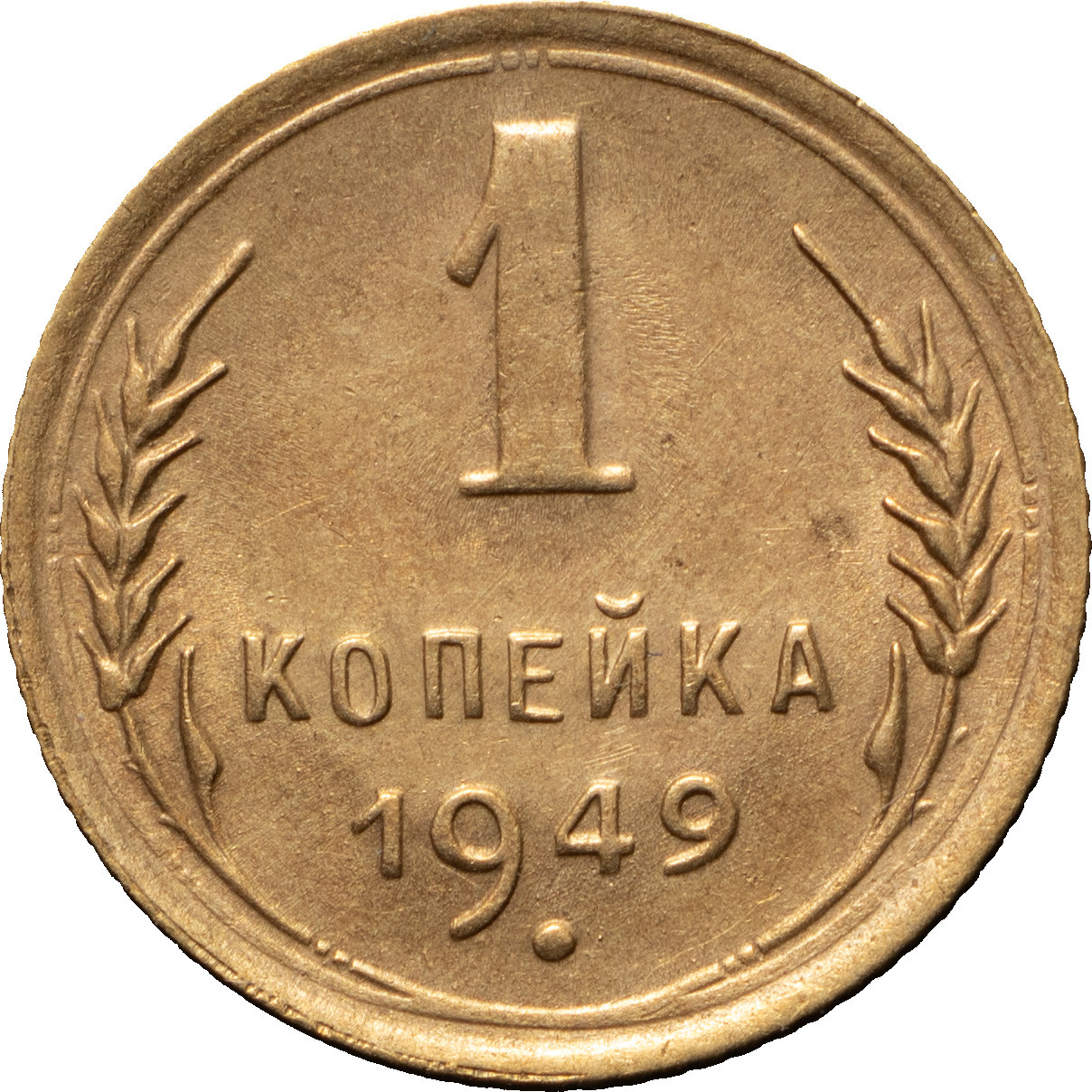 1 копейка 1949 года