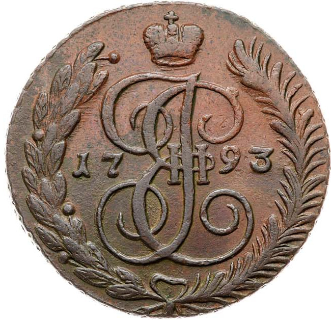 5 копеек 1793 года
