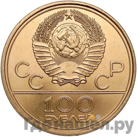 100 рублей 1977 года Игры XXII Олимпиады Москва - Спорт и мир