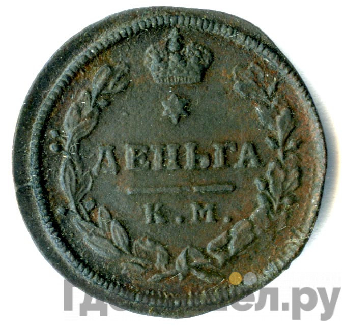 Деньга 1816 года