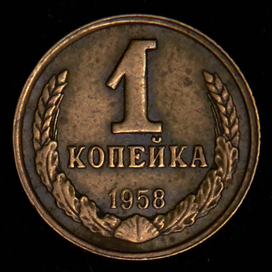 1 копейка 1958 года