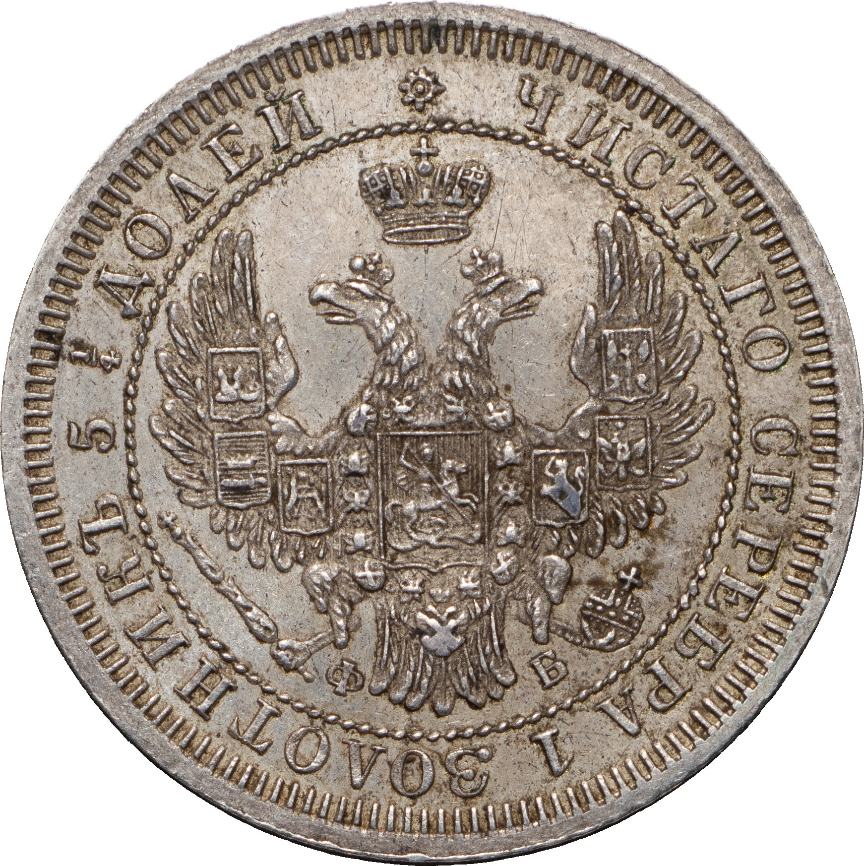 25 копеек 1858 года