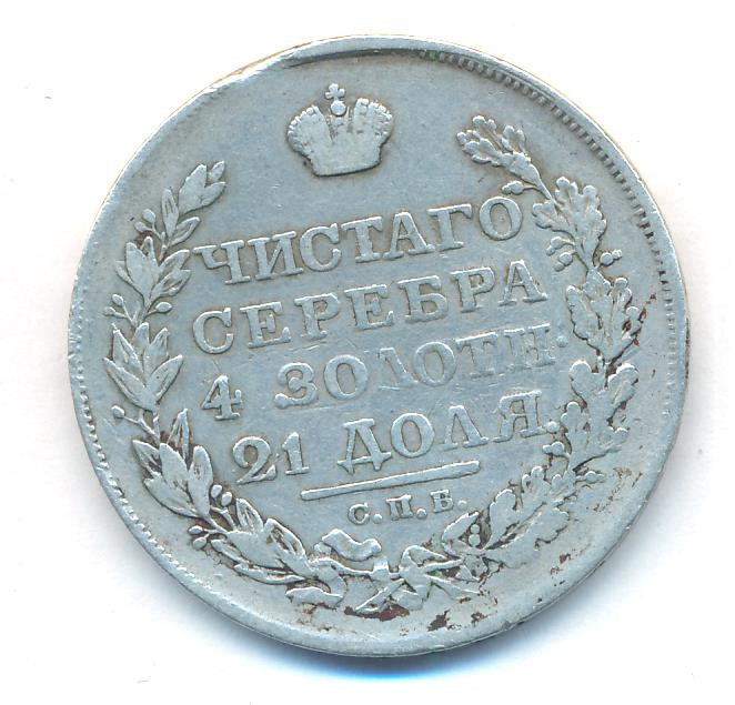 1 рубль 1818 года
