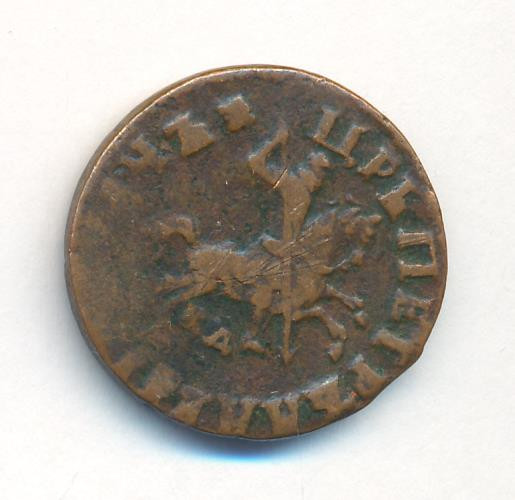 1 копейка 1715 года