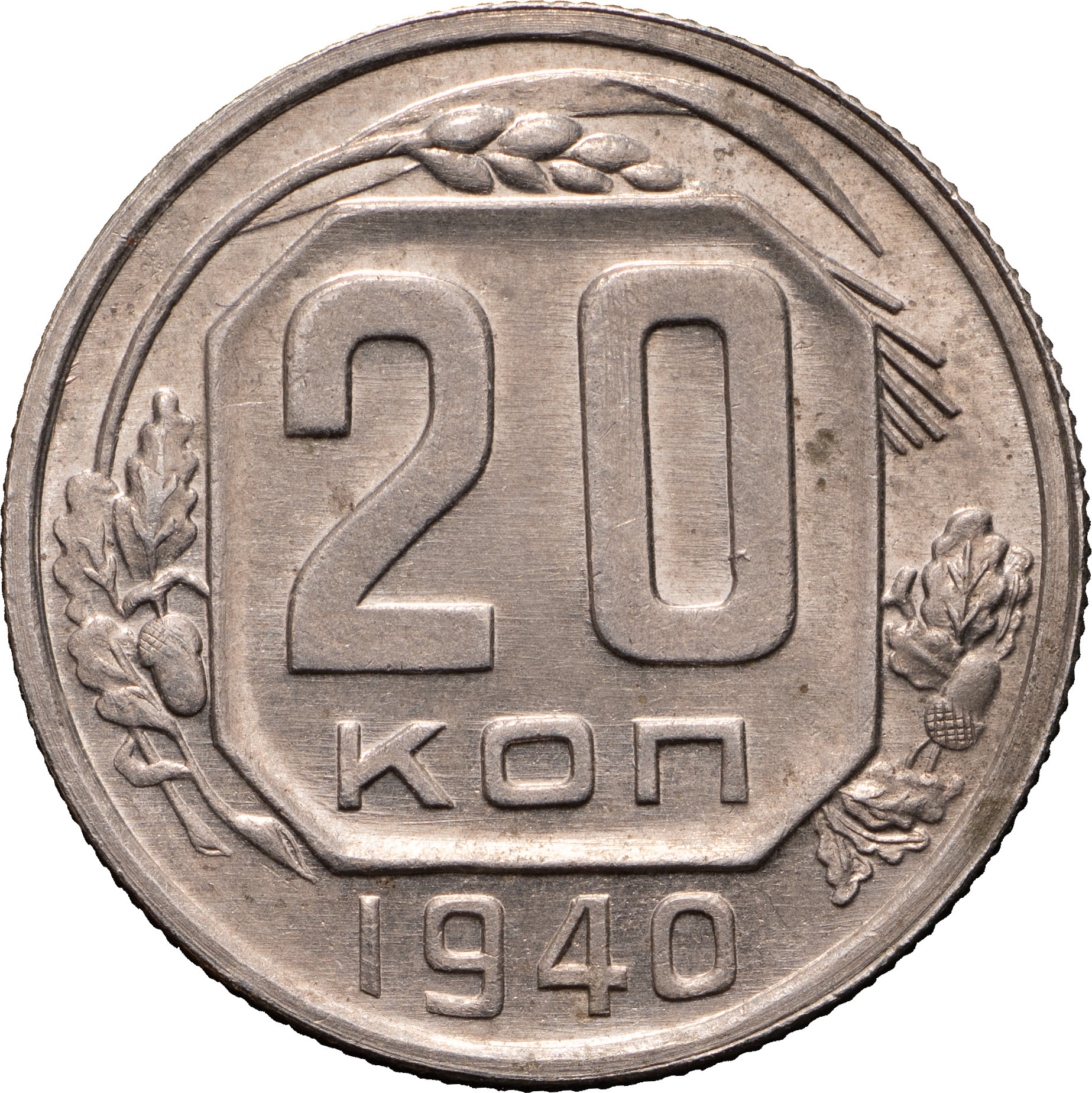 20 копеек 1940 года