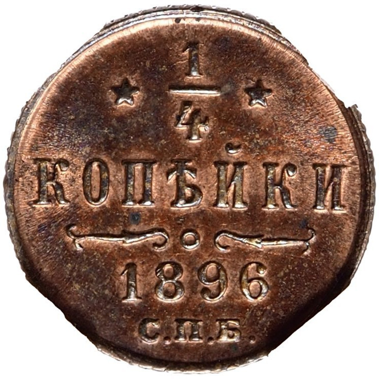 1/4 копейки 1896 года СПБ