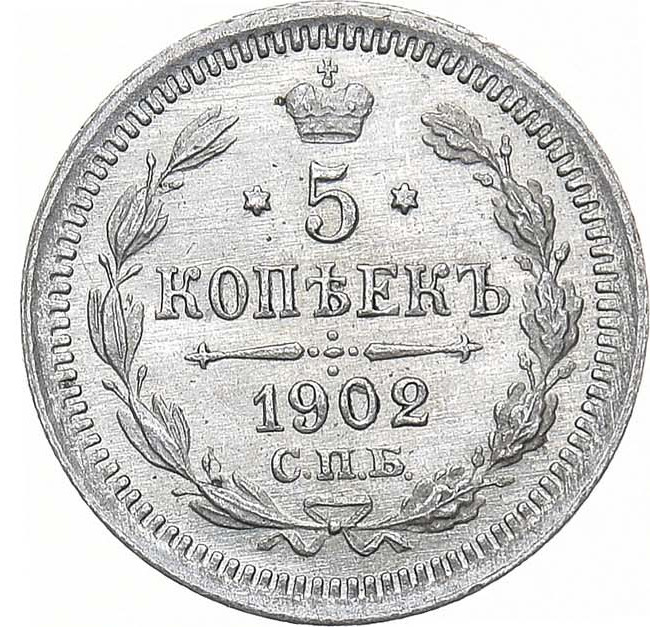 5 копеек 1902 года СПБ АР