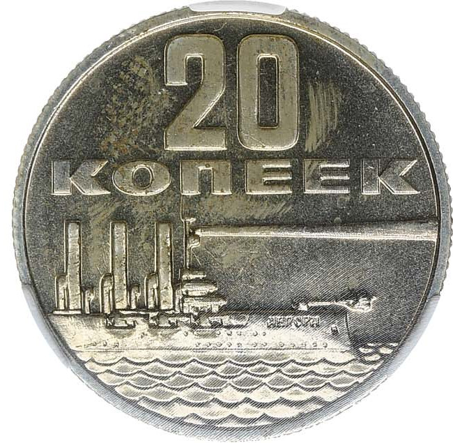 20 копеек 1967 года